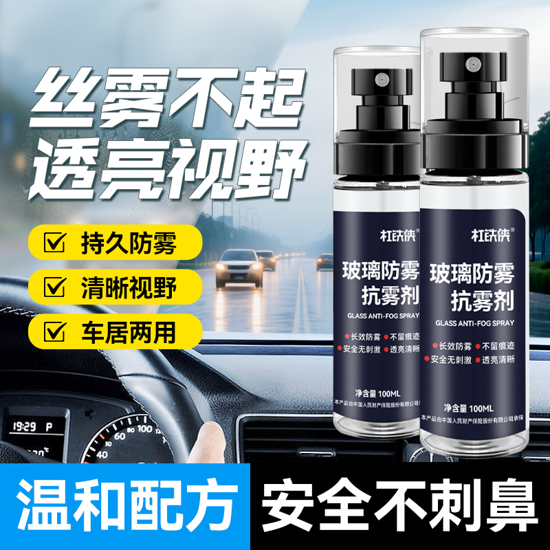 杠铁侠升级款防雾剂汽车玻璃防雾剂头盔眼镜持久防雾清晰视野