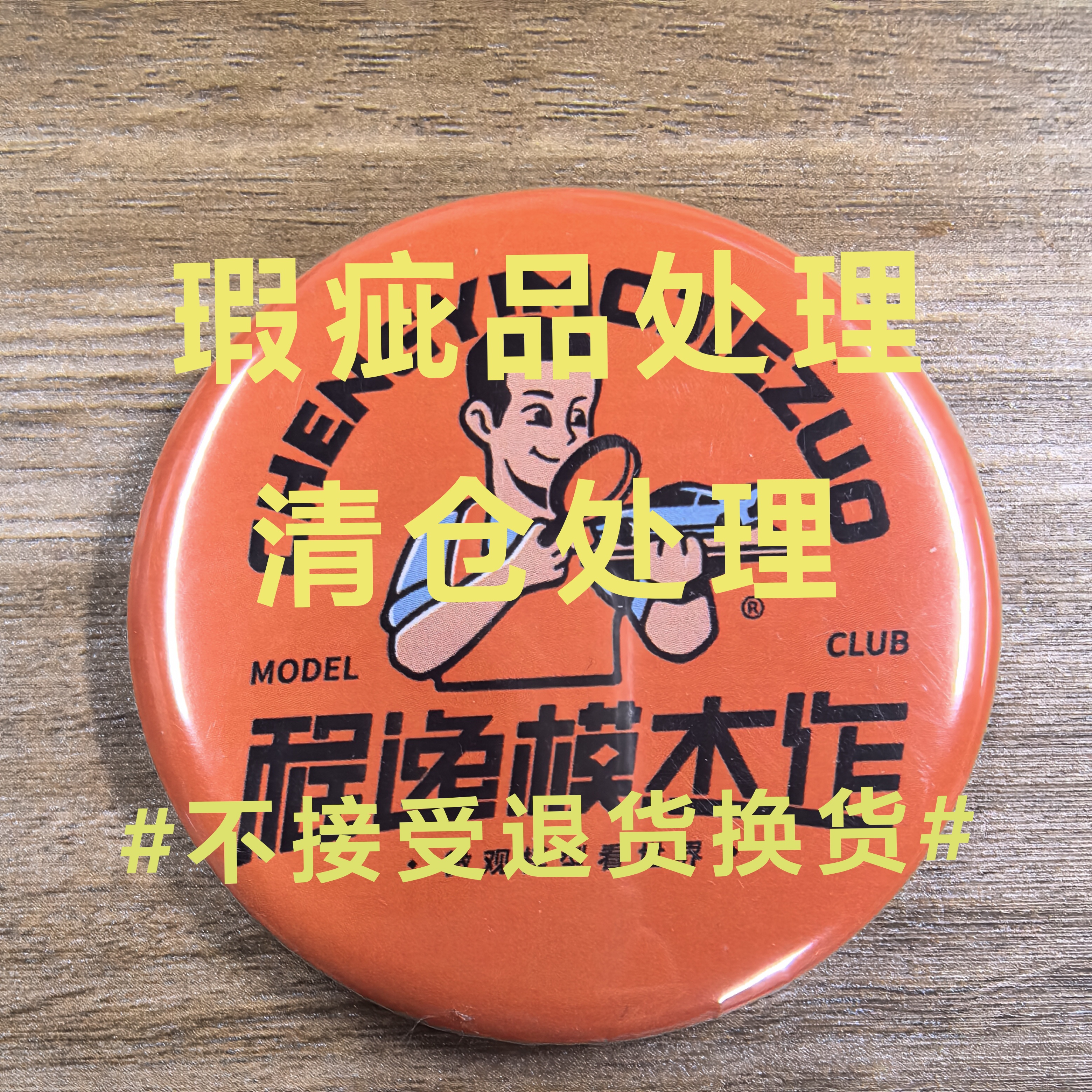 程逸家 瑕疵品清仓捡漏车模 拍下默认瑕疵 不接受退换链接九81-90