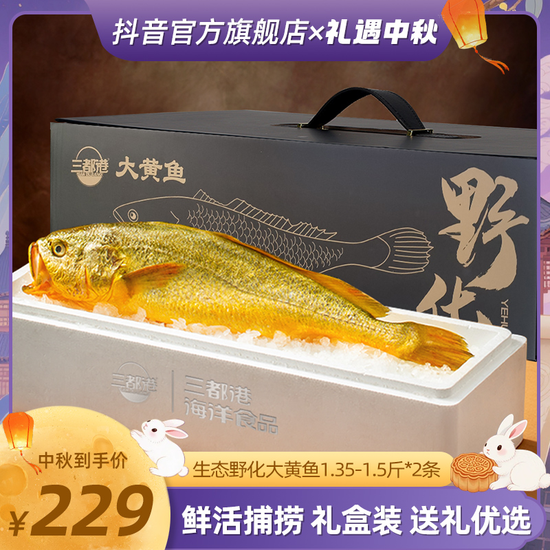 三都港1.35-1.5斤*2条野化高品质礼盒过年送礼生态大黄鱼黄花鱼