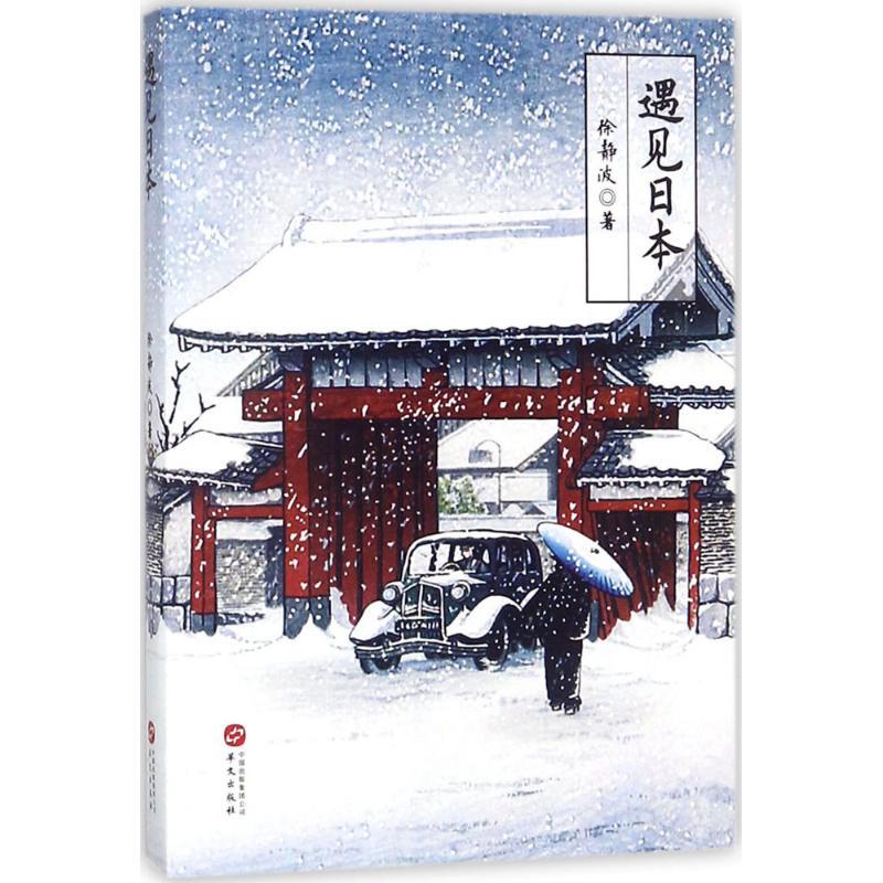 HW遇见日本 徐静波 9787507548518