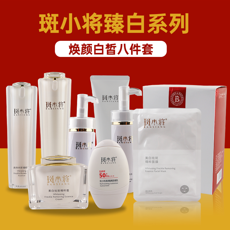 正品斑小将美白祛斑霜精华补水保湿淡化色斑黄褐斑黑色素八件套装