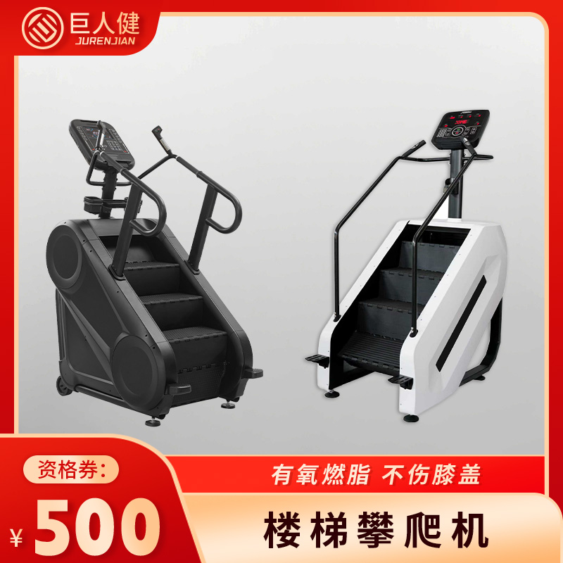 巨人健身器材 跨年福利楼梯机【资格券】