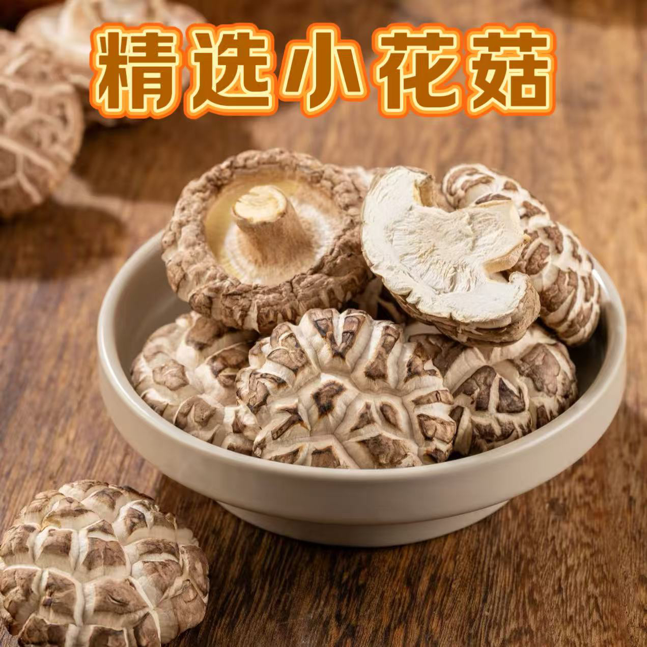 花菇干货白花菇冬菇干花菇小花菇批发茶花菇香菇干货精选花菇肉厚