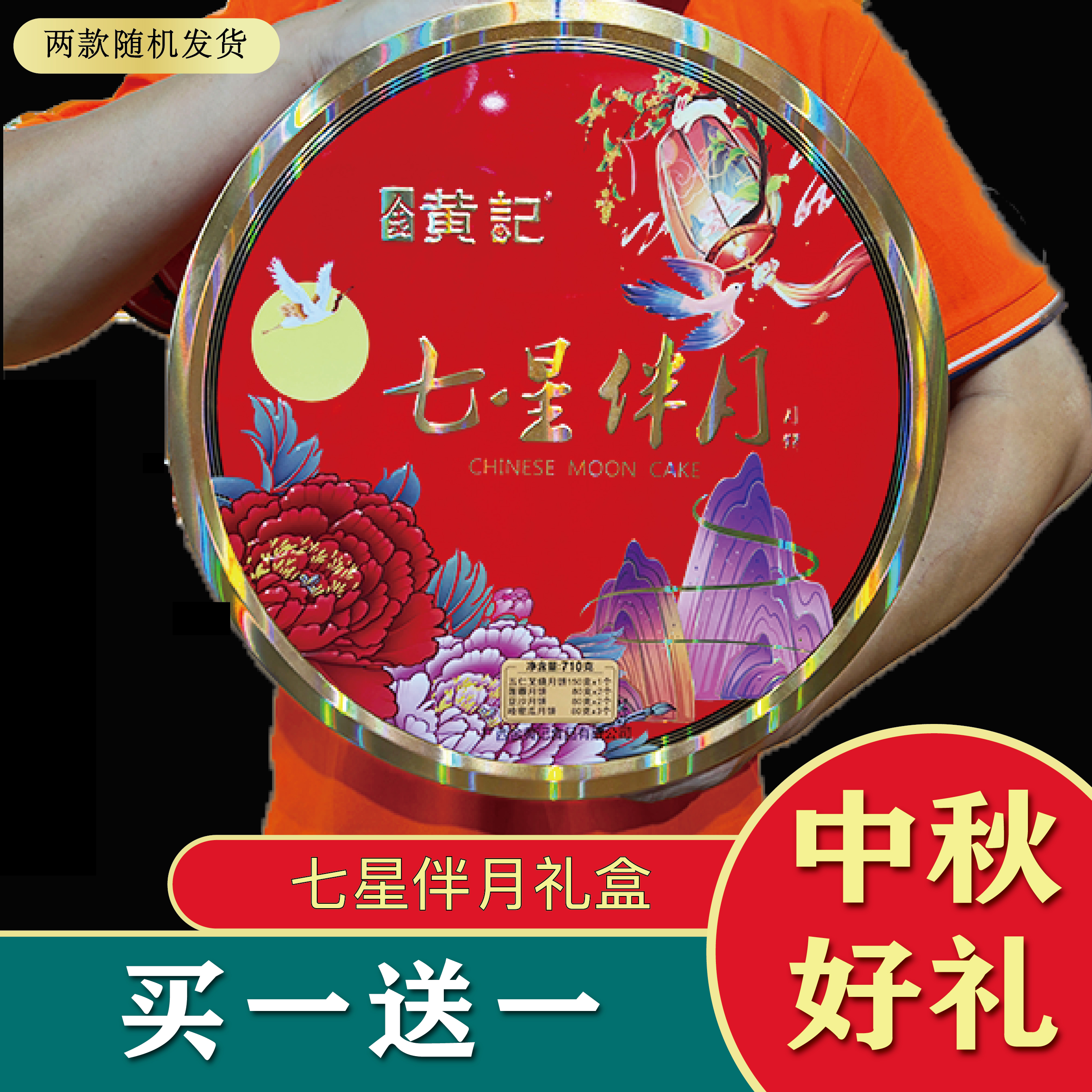 [买一送一]七星伴月高档铁盒广西金黄记月饼中秋节送礼大气套装