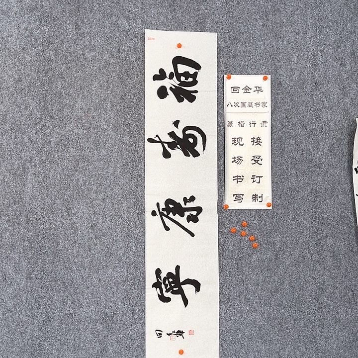 书法回金华老师福寿康宁138×29