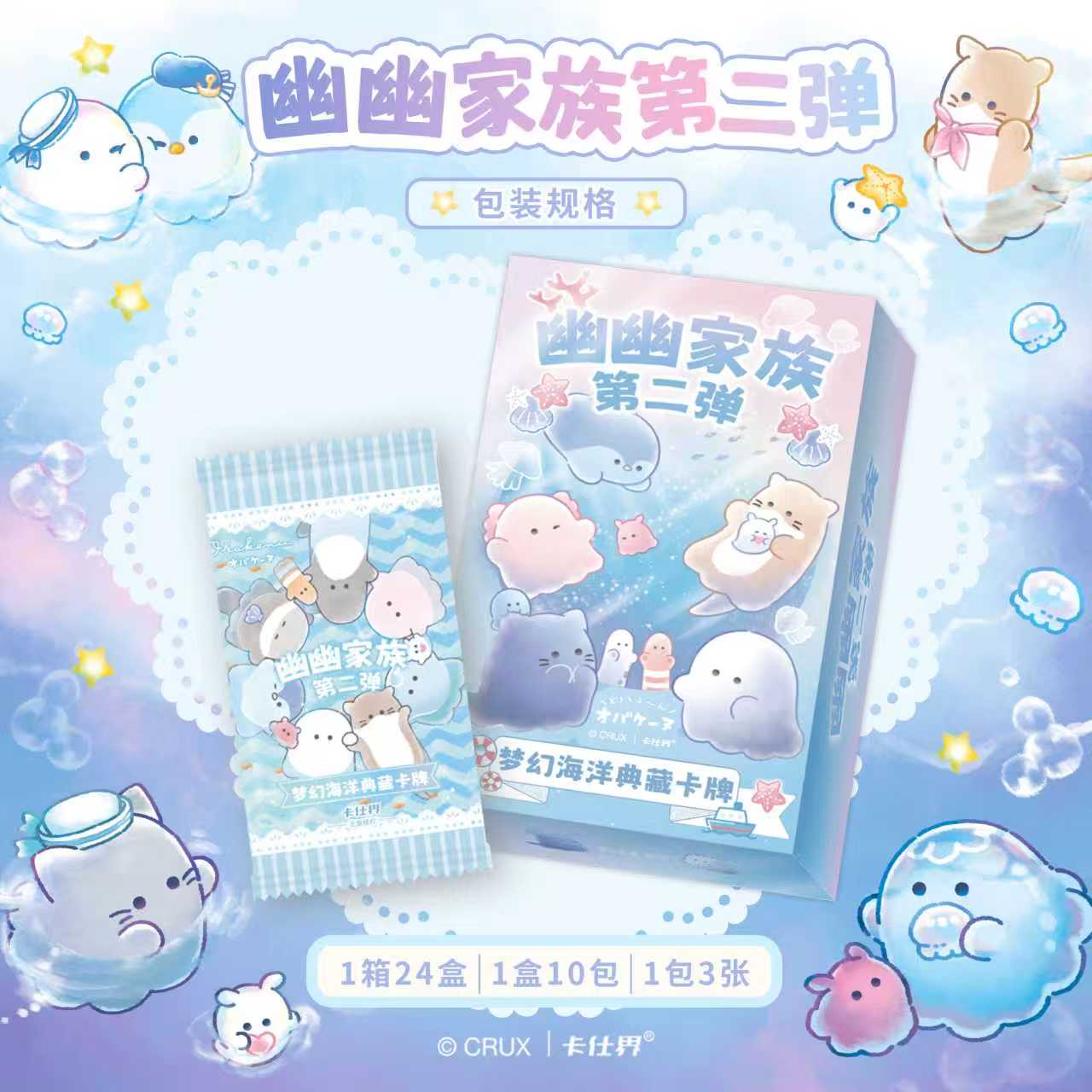 【朱古力平拆】卡仕界《幽幽家族II-梦幻海洋》典藏卡牌