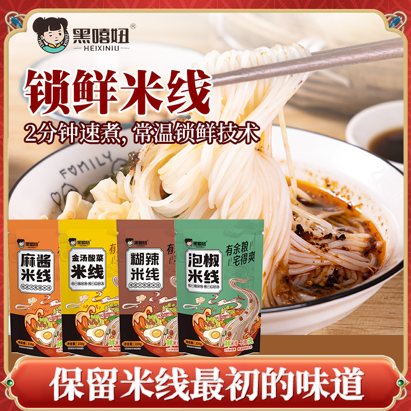 黑嘻妞麻酱米线多种口味速食酸辣香辣金汤地道小吃