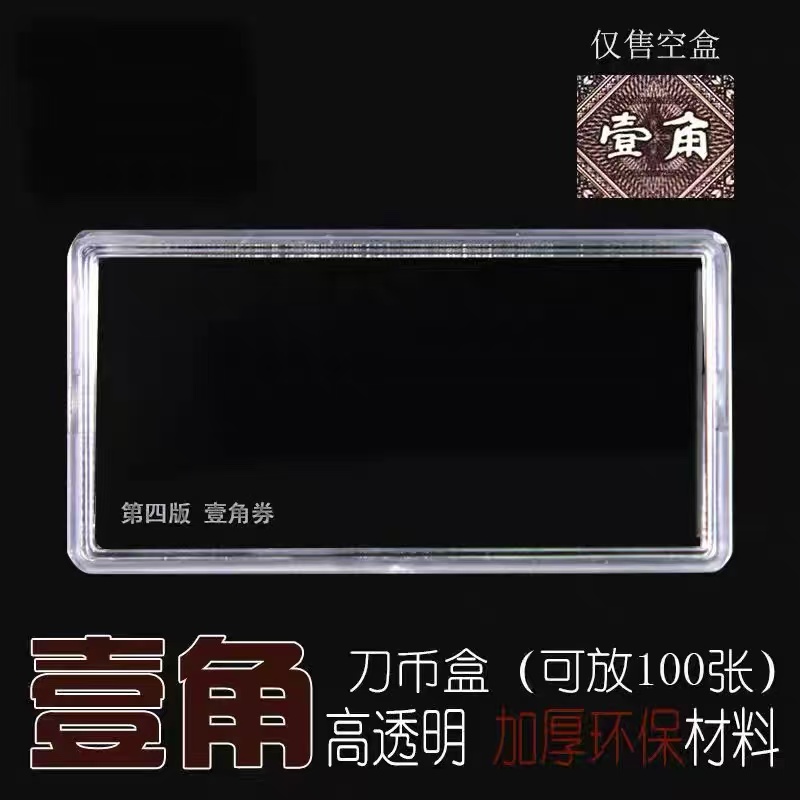 人民币壹角放100张白腰带加厚通明保护收纳盒