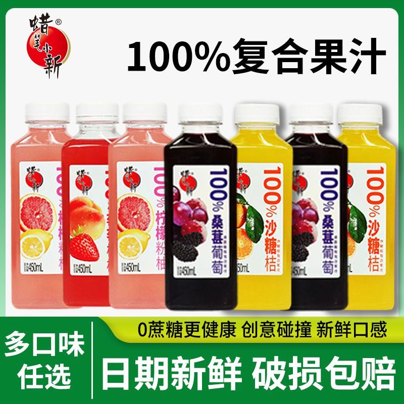 蜡笔小新100%复合果汁450mL*4瓶砂糖桔柠檬粉柚草莓桃桃健康饮料