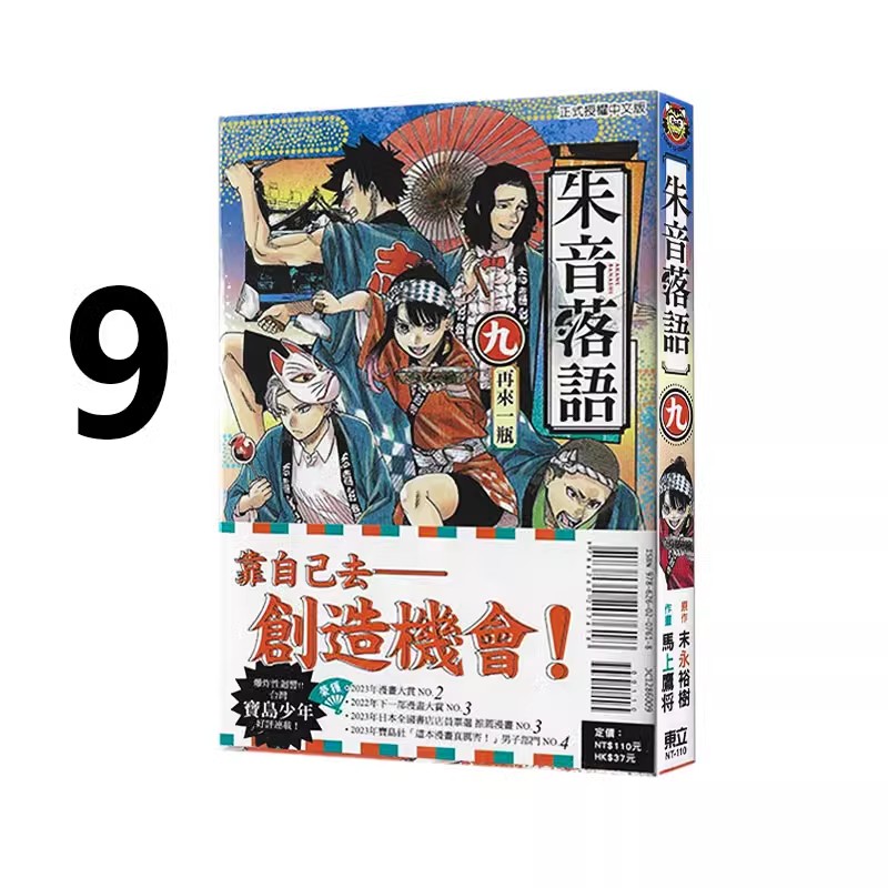 现货【绿山墙台漫】朱音落语 9 普版 末永裕樹 东立出版