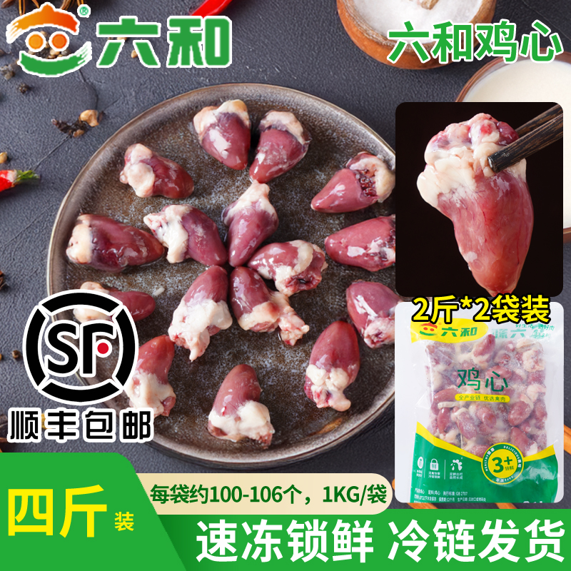 六和鸡心4斤生鲜新鲜冷冻冰鲜批发卤味商用自用