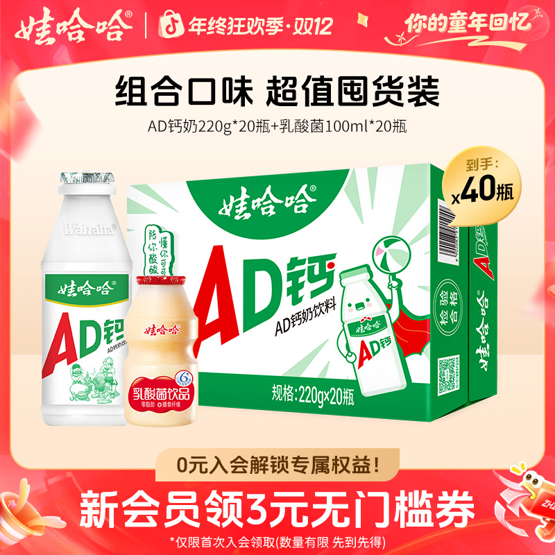 【秋日特惠13】AD钙奶220g*20瓶+乳酸菌100ml*20瓶乳酸菌