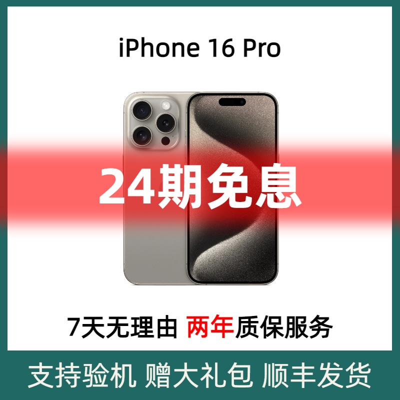 准新品 Apple/苹果 iPhone16Pro 国行正品 5G智能手机 24期 1