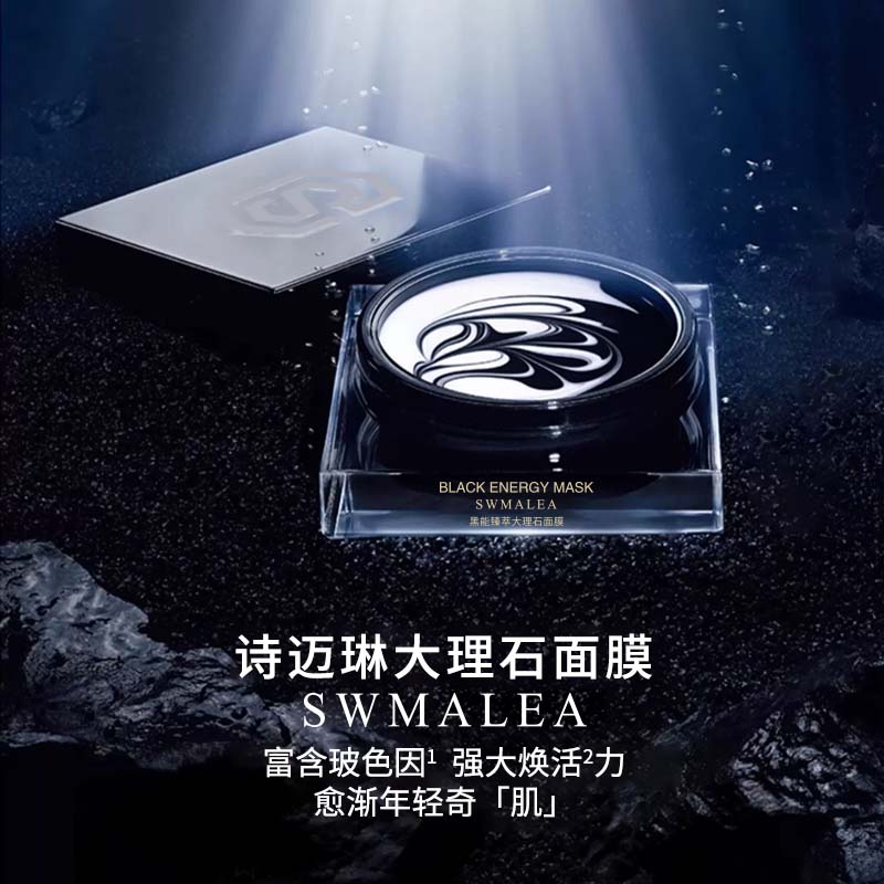 【诗迈琳】黑能臻萃大理石面膜（M）