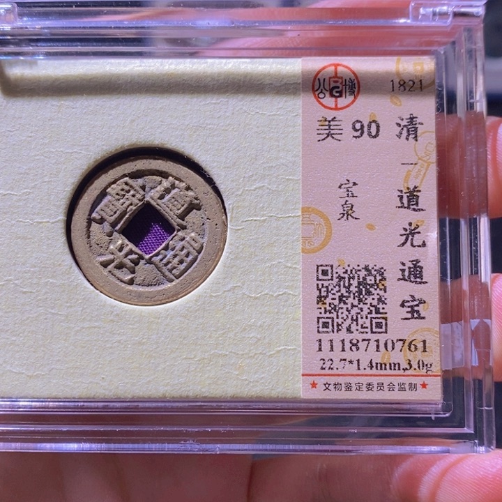铜L公博评级90分道光通宝
