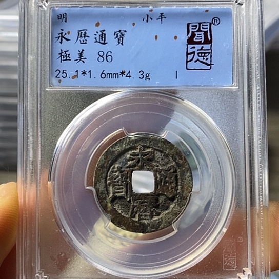 铜闻博文化永历通宝