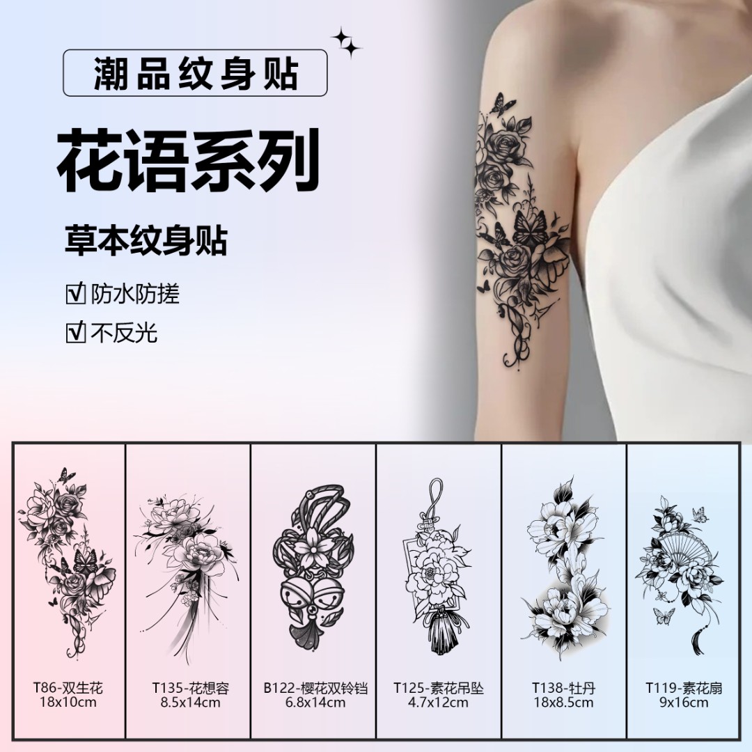 系列丨阿欣女神草本纹身贴女款花朵花臂手臂半永久防水逼真持久