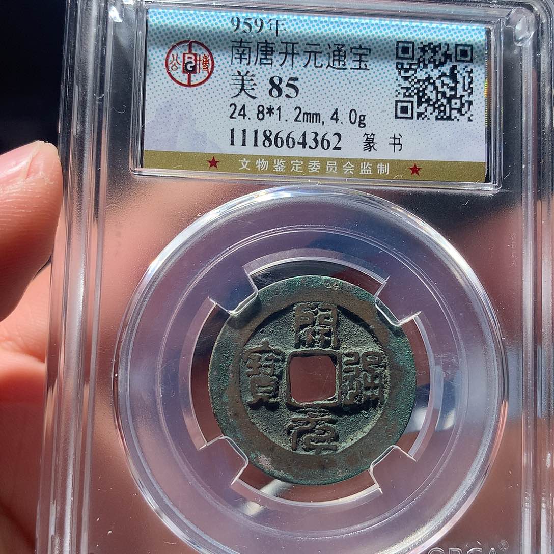 金属QY。开元通宝85分4362