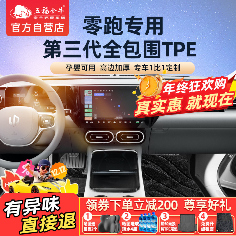 五福金牛全包围TPE耐磨脚垫专用于零跑C01 T03 C11 c10 C16 B10