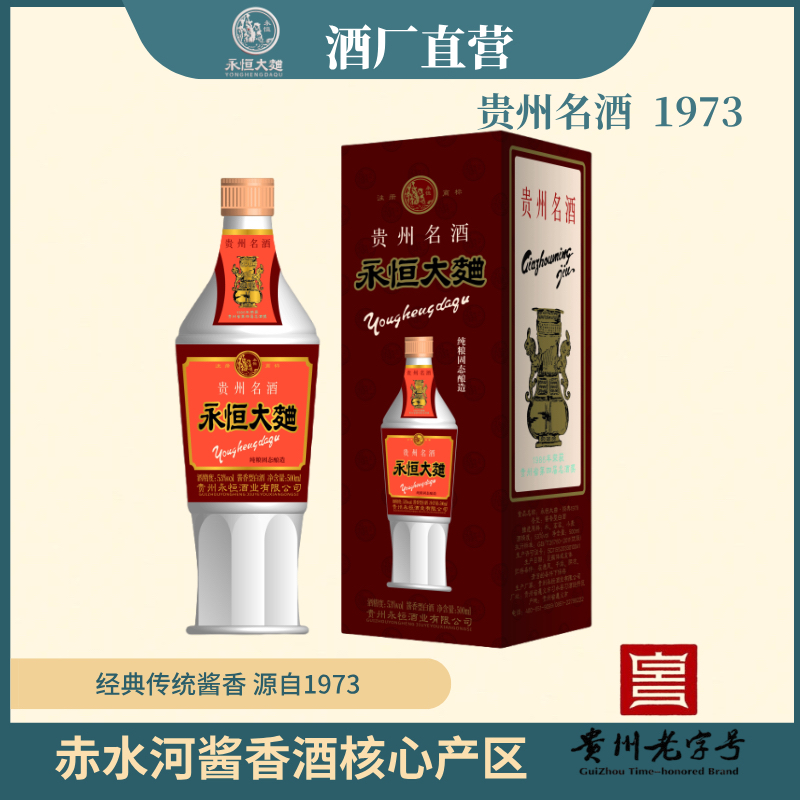 永恒大曲【酒厂直营】1973酒酱香白酒500ml纯正坤沙源头酒53%Vol500