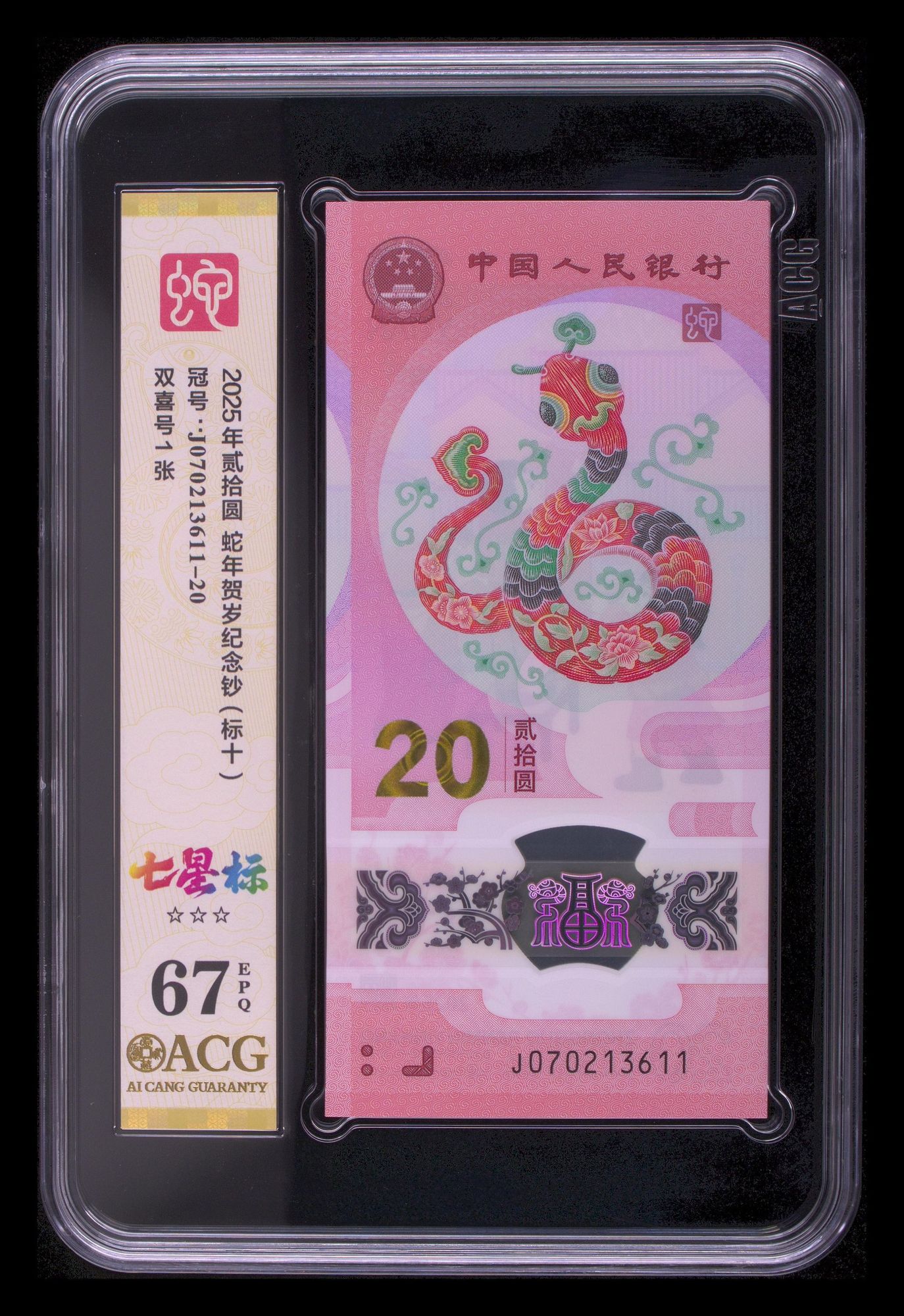 2025年蛇年贺岁纪念钞标十 070213611-20
