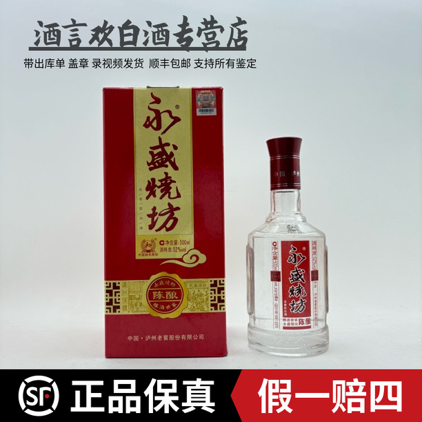 泸州老窖(2011年）永盛烧坊 酿酒世家陈酿  收藏送礼52度500毫升