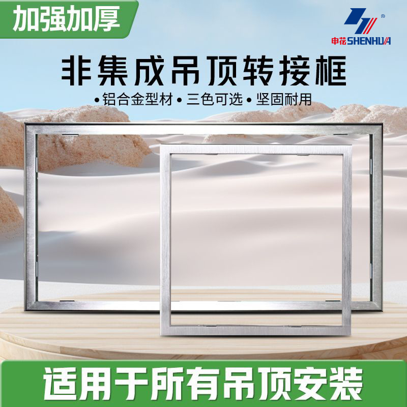 SHENHUA/申花浴霸转换框结实耐用暗装明装铝合金边框