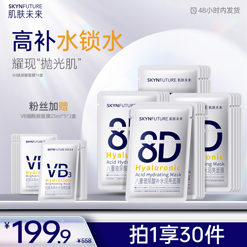 【8D玻尿酸补水面膜】肌肤未来八重玻尿酸面膜保湿补水修护面膜-zb