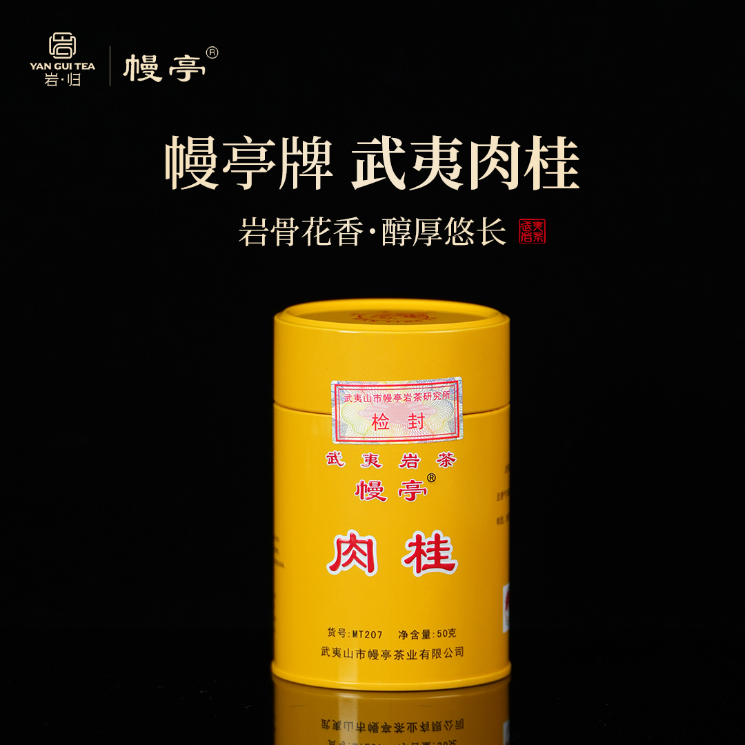 幔亭肉桂茶50克罐装MT207武夷岩茶可怜虫办公室接待自己喝