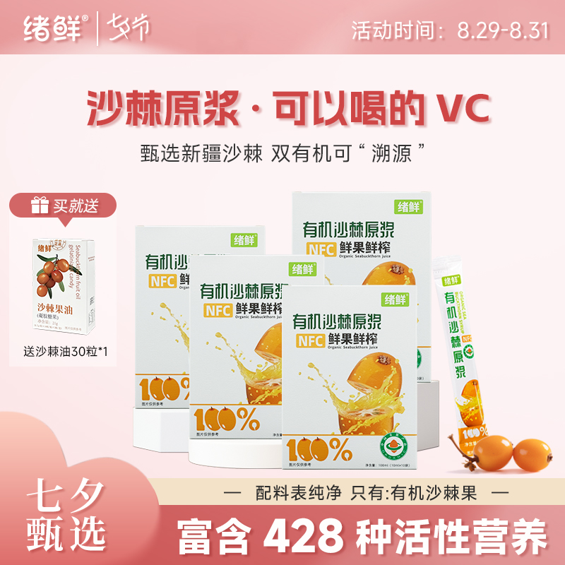 绪鲜NFC 有机沙棘原浆100mI/盒 拍一发七+果油一盒 A2