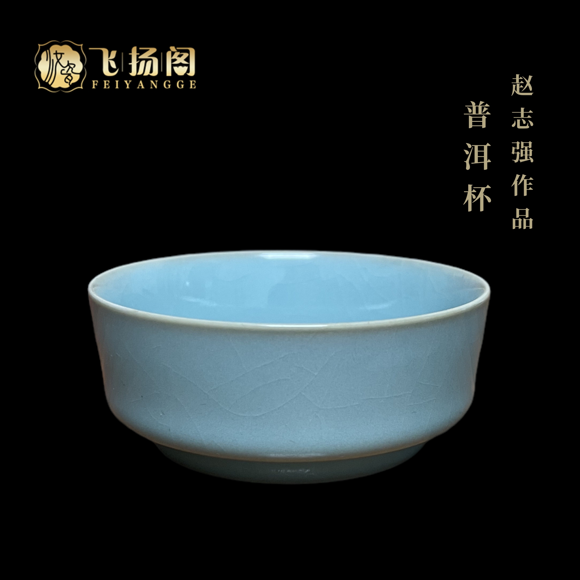 【赵志强】微瑕汝瓷冰裂纹陶瓷茶杯手工主人杯汝窑马蹄普洱杯飞扬阁