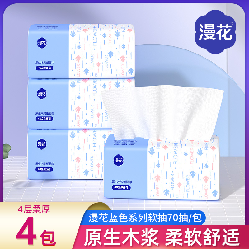 漫花抽纸4包*70抽宿舍家用面巾纸实惠加厚餐巾纸两用卫生纸巾