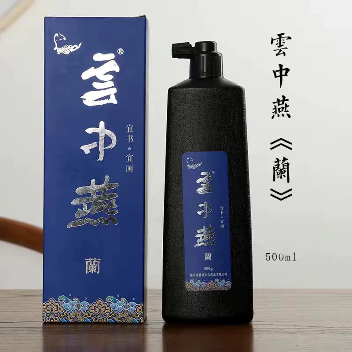 【云中燕蘭系列】工艺墨迹光亮宜书宜画墨水