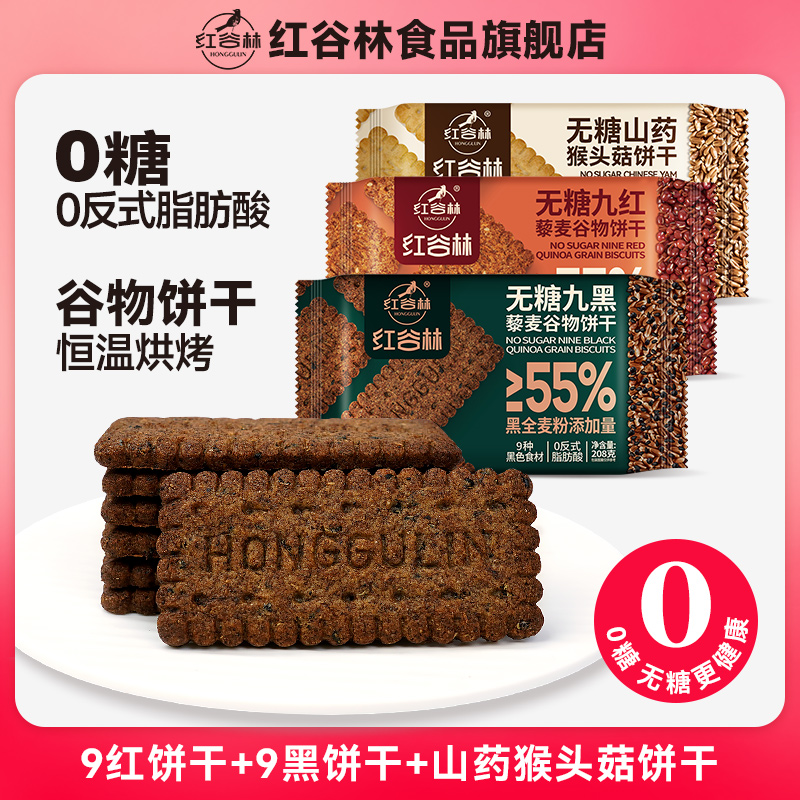 红谷林无糖9红9黑藜麦谷物饼干无糖山药猴头菇酥性黑全麦早餐解馋
