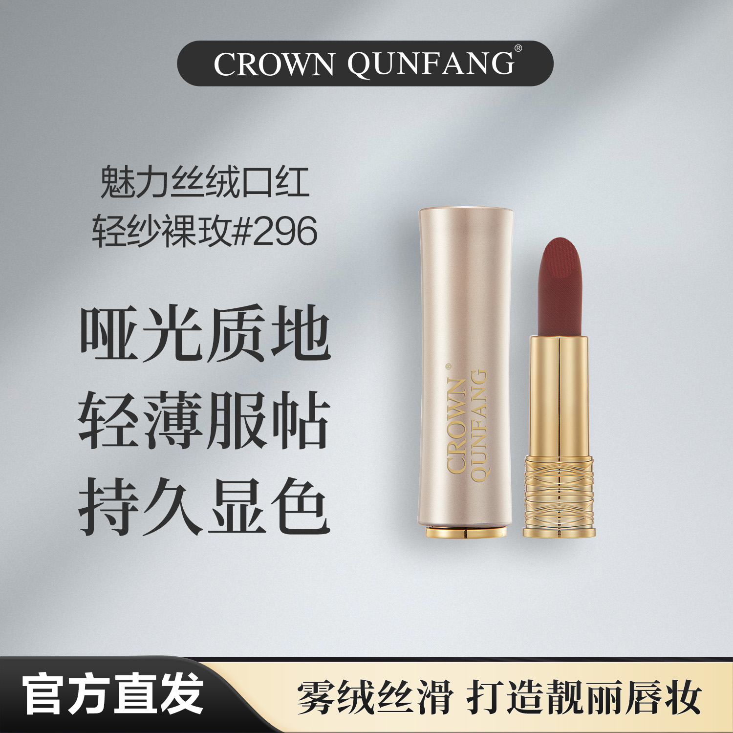 【专柜直发】Crown QunFang/冠群芳魅力丝绒口红轻纱裸玫#296