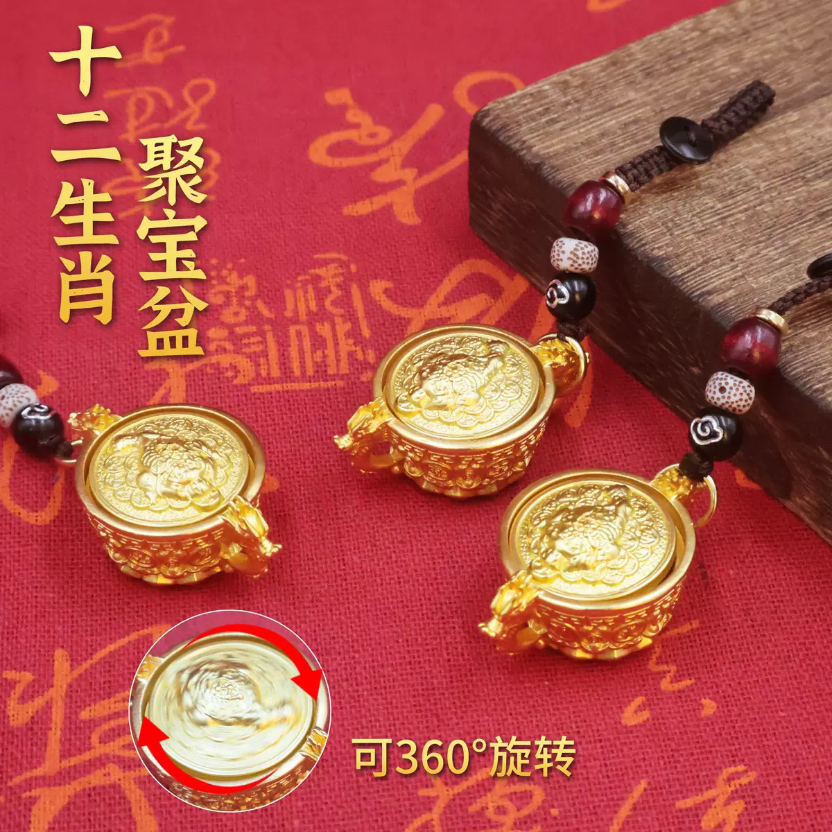 新款聚宝盆十二生肖钥匙扣转转手把招财挂件