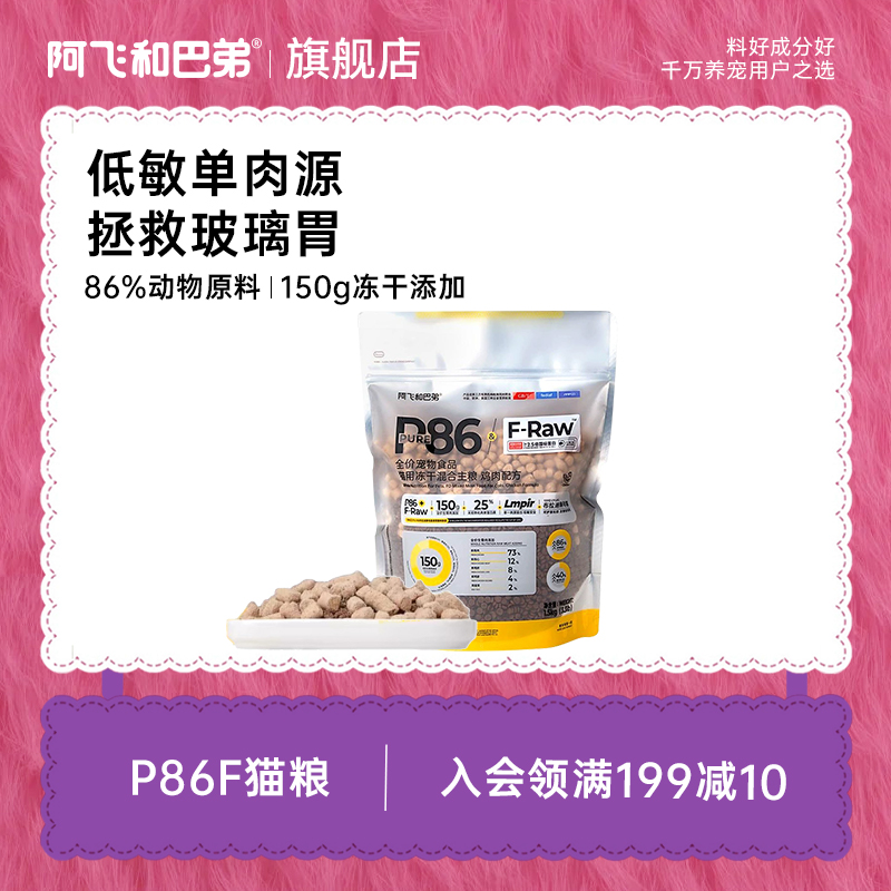 阿飞和巴弟【P86F无谷低敏猫粮】全阶段粮新鲜鸡肉配方萌宠好物