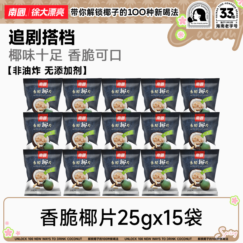 南国 香脆椰子片25g 炭烤香脆香薄休闲小零食