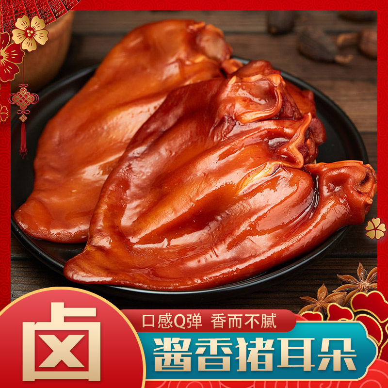 【御卤滋】酱香猪耳朵单只220g*3只开袋即食