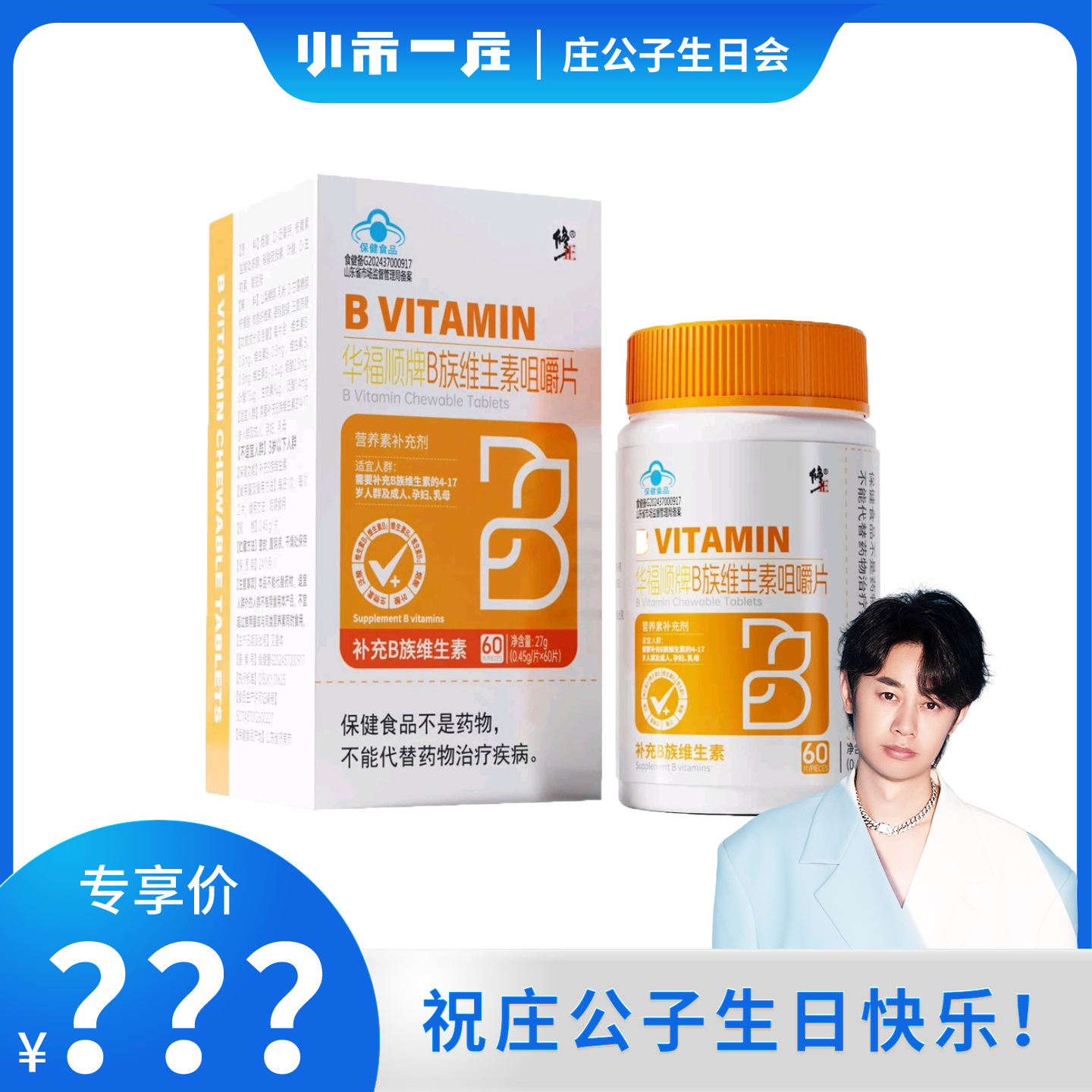 【庄公子生日专属】修正华福顺牌B族维生素咀嚼片