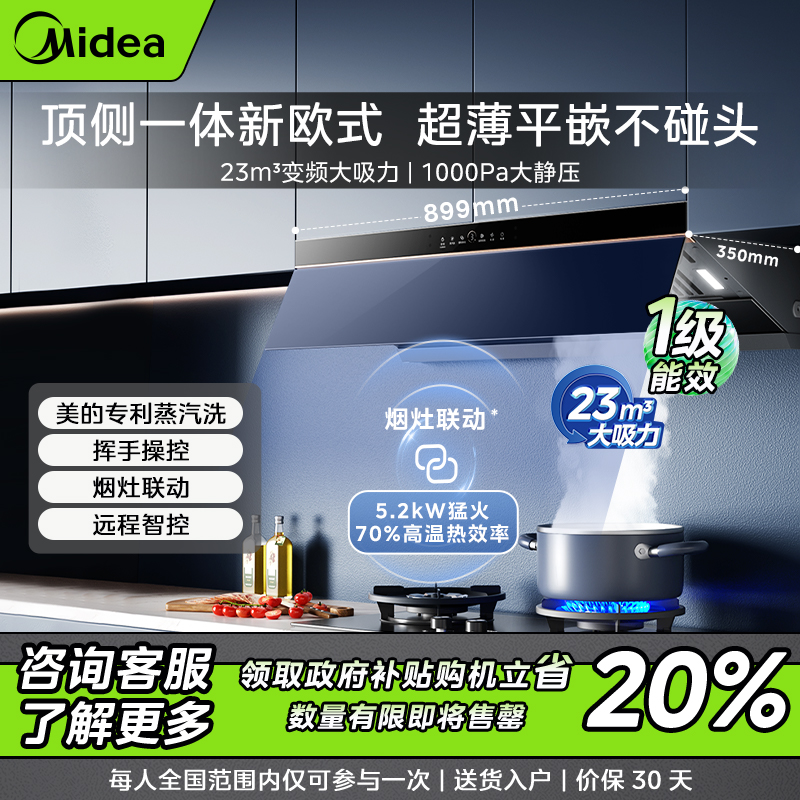 【仅限北京】美的油烟机AK5PRO 顶侧一体 23m³大吸力 平嵌不碰头