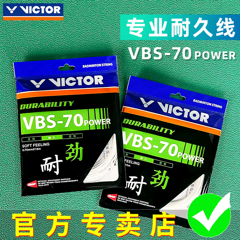 VICTOR胜利羽毛球线VBS-70P 耐打线耐久型羽线胜利羽拍线VBS-70P