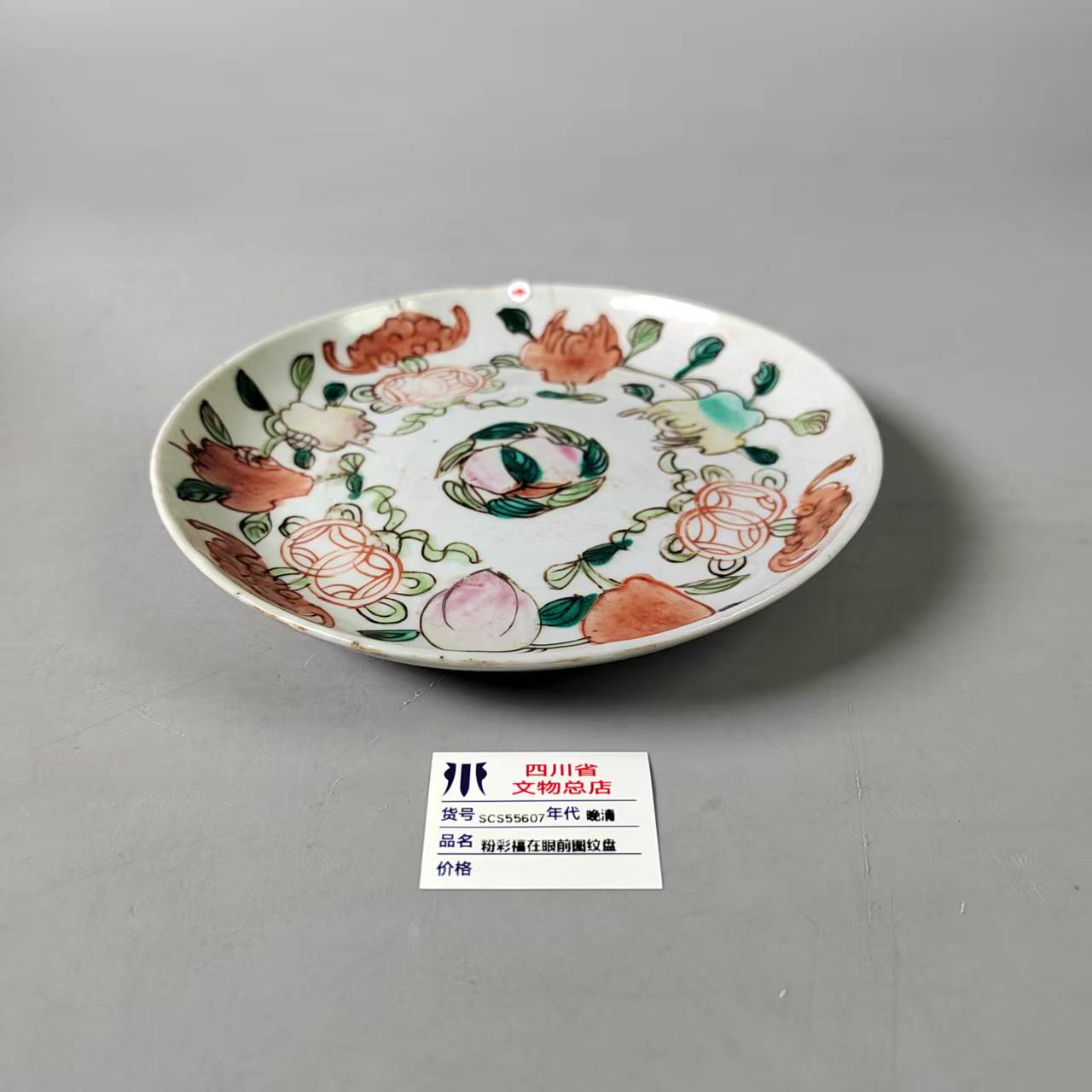 SCS55607晚清粉彩福在眼前图纹盘