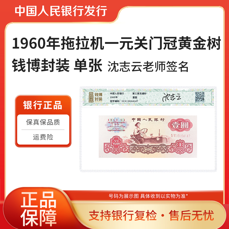 第三套退市钞1960年一元关门冠黄金树单张沈志云老师签名钱博封装