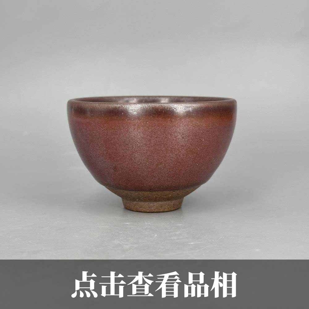 天予窑老石桥紫金釉圆口盏1228-29-300