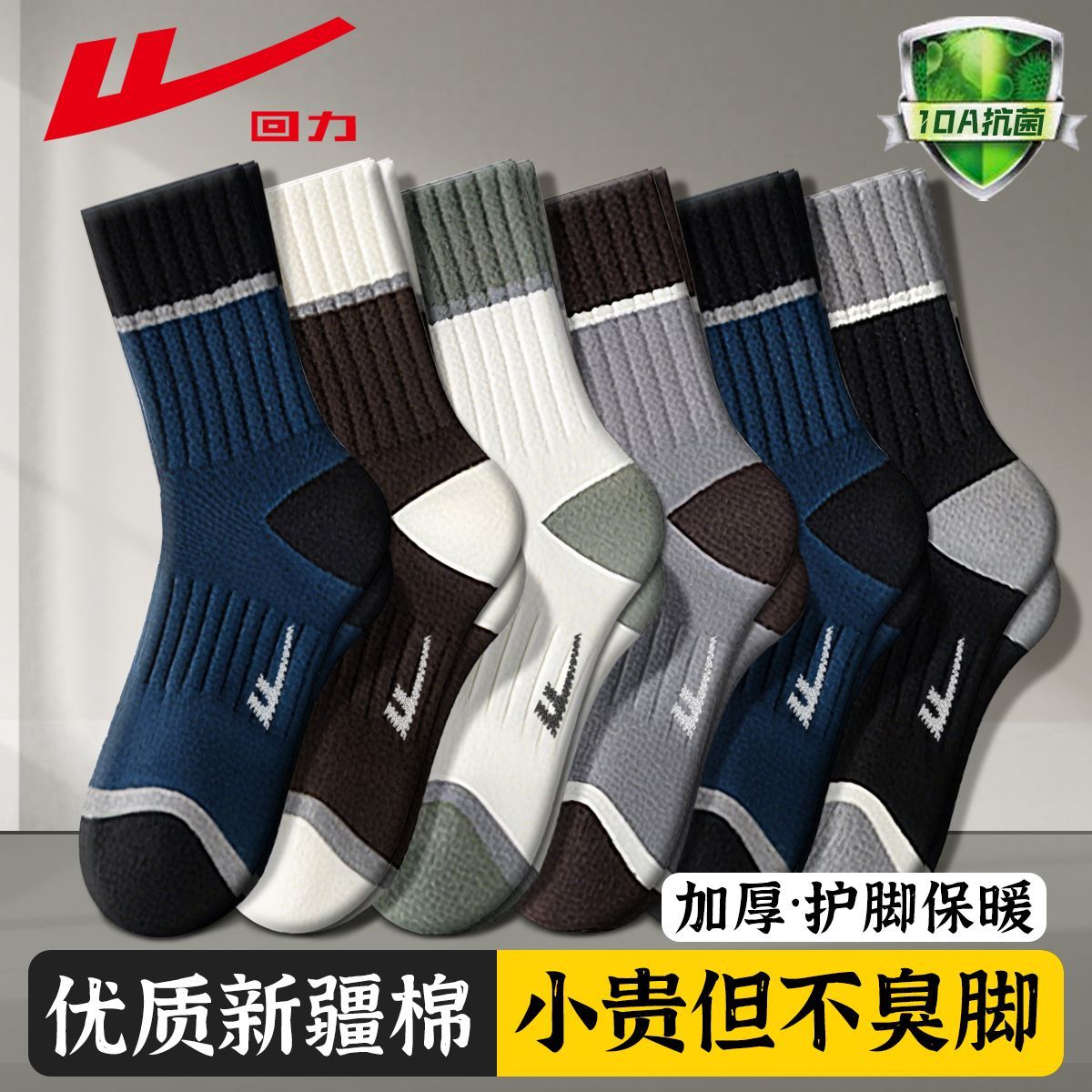 回力100%正品新疆棉袜子男春秋款加厚中筒袜10A级抑菌防臭运动袜