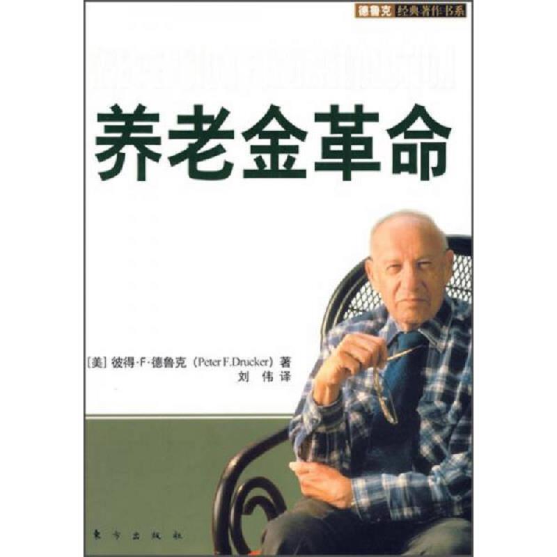 【单本8新左右】养老金革命[美]东方出版社