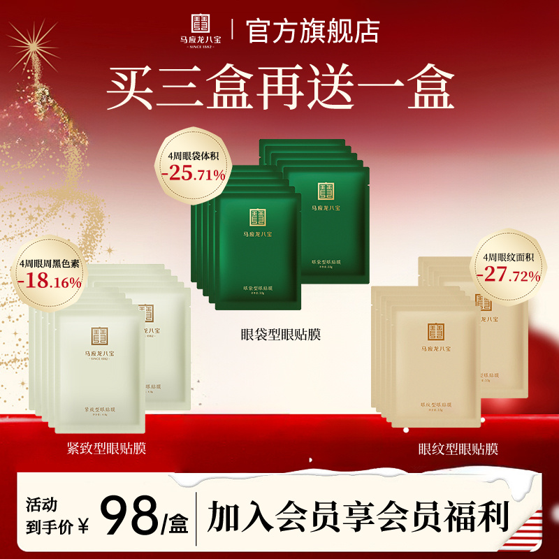 【买3送1-眼贴膜】马应龙八宝眼膜贴改善眼袋熊猫眼眼纹泪沟保湿
