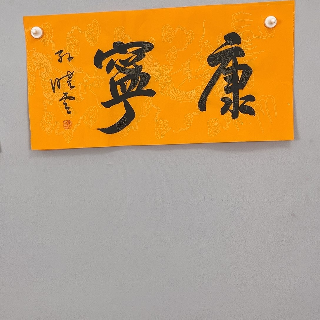 书法孙老师书法作品