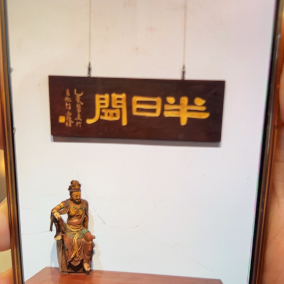 侯***Ꮲ木牌匾：半日闲（不退换）